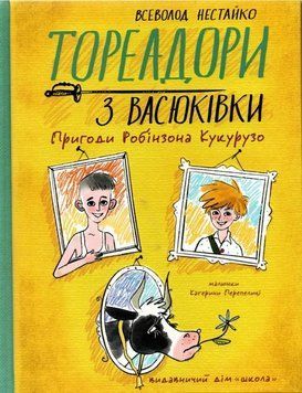 Книга Тореадори з Васюківки. Пригоди Робінзона Кукурузо. Всеволод Нестайко 10390 фото