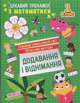 Книга Цікавий тренажер з математики. Додавання, віднімання. 1 клас. Оксана Алліна 84722 фото