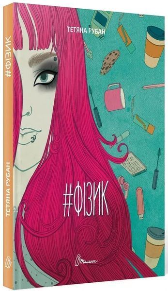 Книга Фізик. Тетяна Рубан 2695 фото
