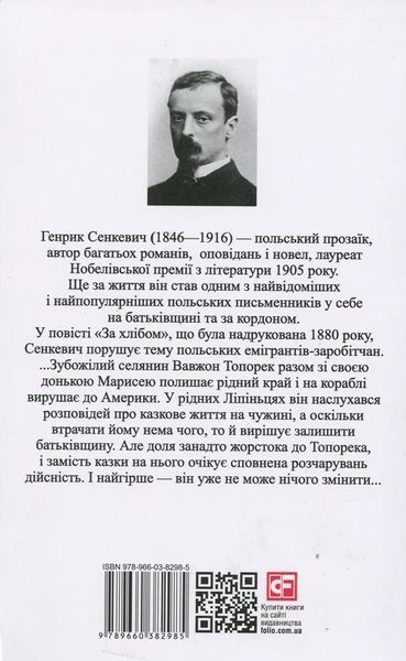 Книга За хлібом / Za chlebom. Генрик Сенкевич 10758 фото
