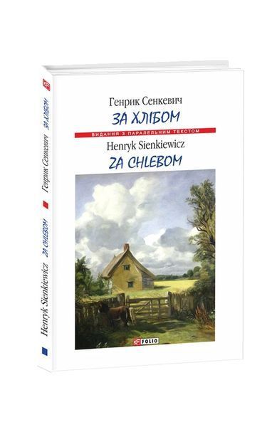 Книга За хлібом / Za chlebom. Генрик Сенкевич 10758 фото