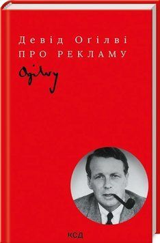 Книга Про рекламу. Девід Огілві 8467 фото