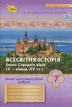 Книга Всесвітня Історія. 7 клас. Зошит для самостійних та підсумкових робіт до підручника Щупака. Віталій Дрібниця 72492 фото