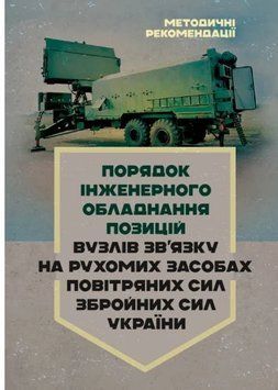 Порядок інженерного обладнання позицій вузлів зв&rsquo;язку на рухомих засобах повітряних сил Збройних Сил України. Методичні рекомендації 62881 фото