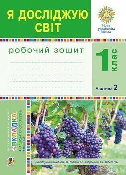 Книга Я досліджую світ. Робочий зошит. 1 клас. Частина 2. Наталія Шост 43478 фото