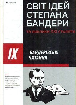 Книга Світ ідей Степана Бандери та виклики XXI століття. ІХ Бандерівські читання. Микола Посівнич 10268 фото