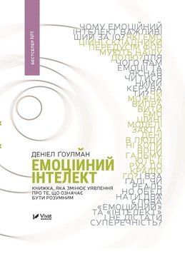 Книга Емоційний інтелект 7552 фото