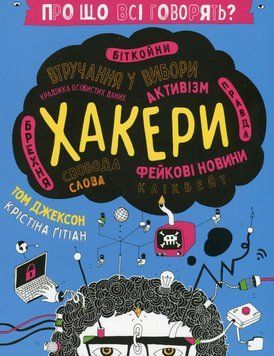 Книга Про що всі говорять. Хакери. Том Джексон 16857 фото