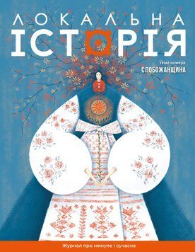 Локальна історія №8/2024. Слобожанщина 42701 фото