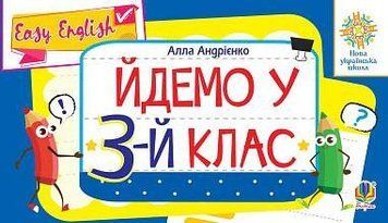 Книга Англійська мова. Easy English. Йдемо у 3-й клас. Алла Андрієнко 115826 фото