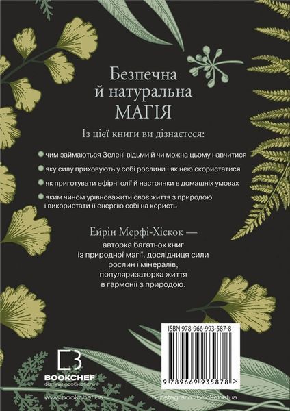 Книга Green Witch. Універсальний довідник із природної магії рослин, ефірних олій та мінералів. Айрін Мерфі-Хіскок 2195 фото
