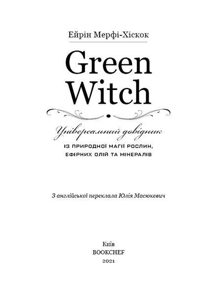 Книга Green Witch. Універсальний довідник із природної магії рослин, ефірних олій та мінералів. Айрін Мерфі-Хіскок 2195 фото