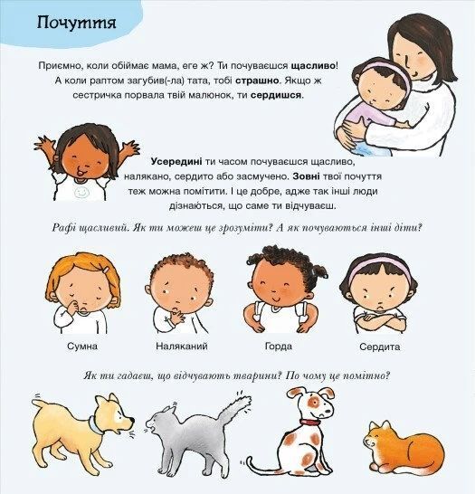 Що ти відчуваєш? Дітям про інтимне 37886 фото