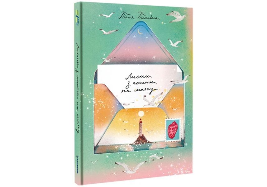 Книга Листи з пошти на маяку. Таня Поставна 11 фото