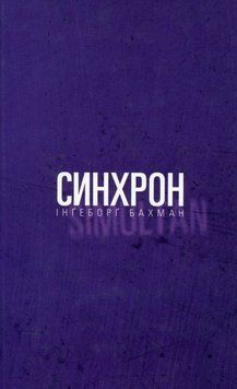 Книга Синхрон. Інґеборґ Бахман 115670 фото