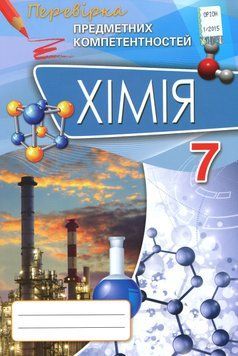 Книга Хімія. 7 клас. Перевірка предметних компетентностей. Збірник завдань для оцінювання навчальних досягнень. Олена Дубовик 72493 фото