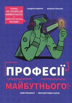 Книга Професії майбутнього. Сандрін Пуверро 16859 фото