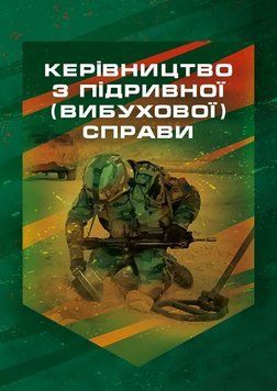 Керівництво з підривної (вибухової) справи 62678 фото