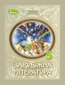 Книга Зарубіжна література. 5 клас. Євгенія Волощук 74669 фото