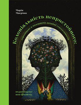 Книга Колоніальність непристойного: сороміцьке в модерному дизайні сексуальности. Марія Маєрчик 93347 фото