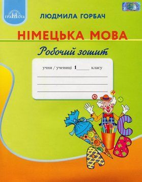 Німецька мова 1 клас. Робочий зошит 38423 фото