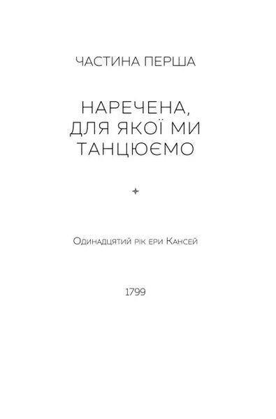 Книга Тисяча осеней Якоба де Зута. Девід Мітчелл 1203 фото
