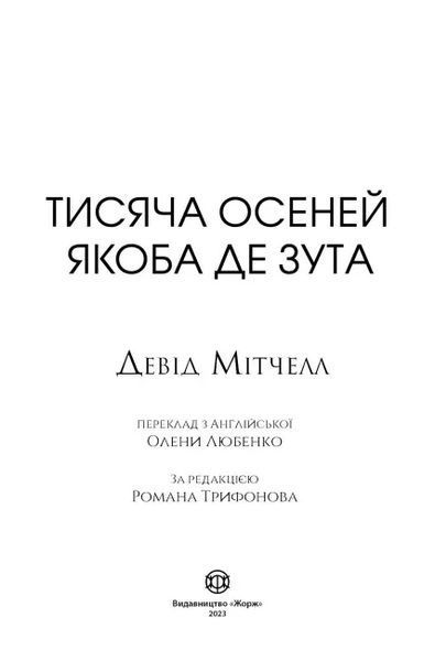 Книга Тисяча осеней Якоба де Зута. Девід Мітчелл 1203 фото