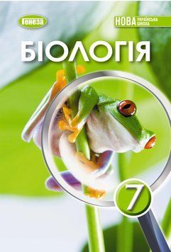 Книга Біологія. 7 клас. Людмила Юрченко 74670 фото