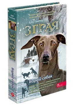 Книга Зграя. Книга 6. Борвій собак. Ерін Гантер 15832 фото