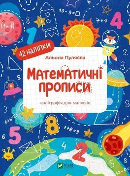Книга Математичні прописи. Альона Пуляєва 27721 фото