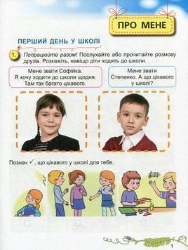 Книга Я досліджую світ 1 клас. Робочий зошит. Частина 1. Олена Ємельяненко 26767 фото