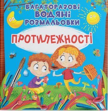 Книга Багаторазові водяні розмальовки. Протилежності 21610 фото