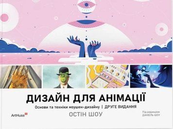 Книга Дизайн для анімації: Основи та техніки моушен-дизайну (2-е видання). Остін Шоу 77079 фото