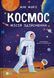 Космос. Місія здійсненна 64087 фото 1
