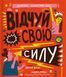Відчуй свою силу 63 фото 1
