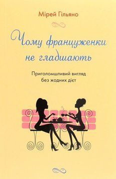 Книга Чому француженки не гладшають. Приголомшливий вигляд без жодних дієт. Мірей Гільяно 11426 фото