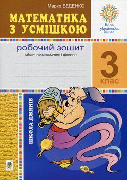 Книга Математика з усмішкою. 3 клас. Школа джинів. Робочий зошит. Табличне множення і ділення. Марко Беденко 59945 фото