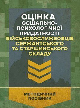 Оцінка соціально-психологічної придатності військовослужбовців сержантського та старшинського складу 62833 фото