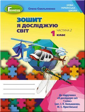 Книга Я досліджую світ 1 клас. Робочий зошит. Частина 2. Олена Ємельяненко 26769 фото