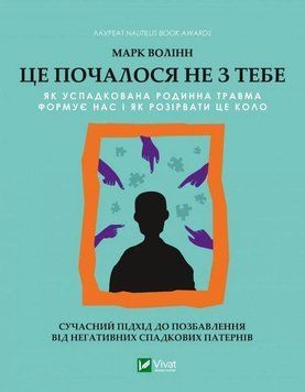 Книга Це почалося не з тебе. Як успадкована родинна травма формує нас і як розірвати це коло. Марк Волінн 7555 фото