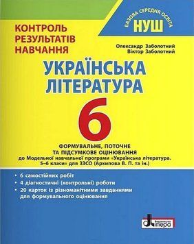 Книга Українська література. 6 клас. Контроль результатів навчання. Віктор Заболотний 68491 фото