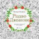 Книга Різдво Джоанни. Джоанна Басфорд 7808 фото 1