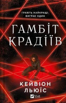 Книга Гамбіт крадіїв. Кейвіон Льюїс 25495 фото