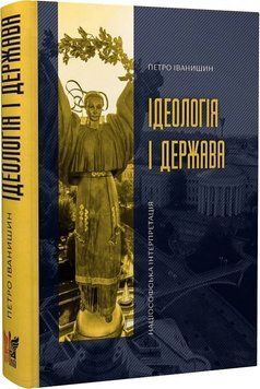 Книга Ідеологія і держава. Петро Іванишин 10272 фото