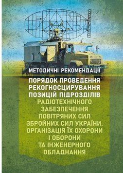 Порядок проведення рекогносцирування позицій підрозділів радіотехнічного забезпечення Повітряних Сил Збройних Сил України, організація їх охорони і оборони та інженерного обладнання 62885 фото