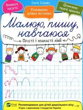 Книга Прості і хвилясті лінії. Ольга Ісаєнко 27725 фото