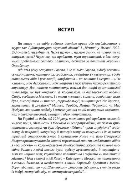 Книга Хрестом і мечем. Дмитро Донцов 115283 фото