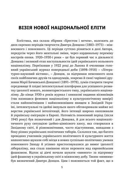 Книга Хрестом і мечем. Дмитро Донцов 115283 фото