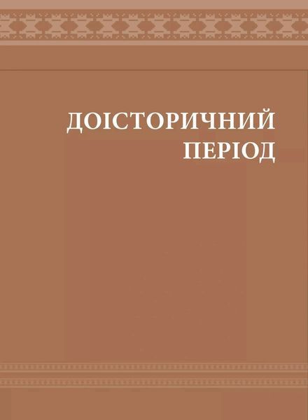 Книга Еволюція українського вбрання. Сторінки історії. Зінаїда Васіна 7606 фото