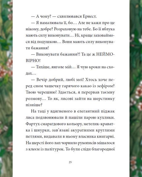 Книга Мемуари лісу. Том 4. Час прощань. Мікаель Брюн-Арно 116426 фото